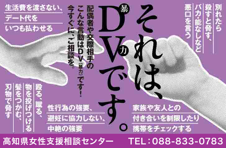 高知県女性相談支援センター